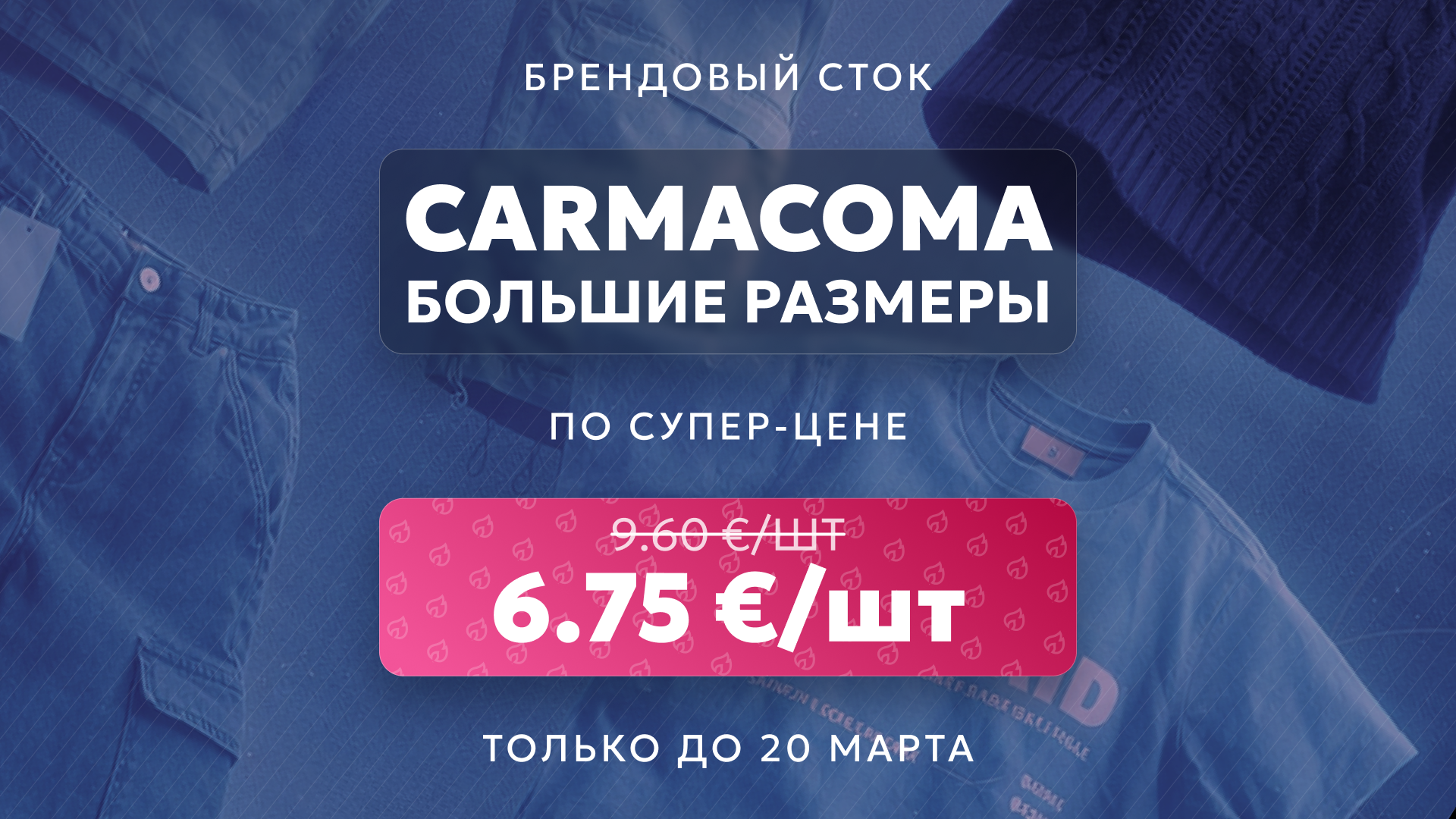 Одежда сток оптом